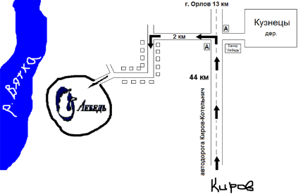 Проезд на базу Лебедь Кировская область