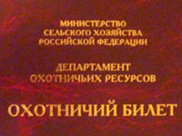 В Твери вводят охотничий билет нового образца