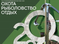 18-я выставка Охота. Рыболовство. Отдых. 27-30 мая 2020, Иркутск